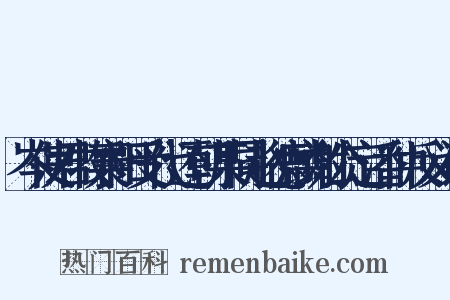 岑使君牧襄阳受代还朝某同赵德麟谢公定潘仲反义词是什么意思的图片